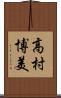 高村博美 Scroll