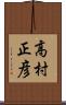 高村正彦 Scroll