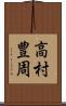 高村豊周 Scroll
