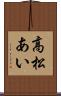 高松あい Scroll