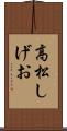 高松しげお Scroll