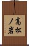 高松ノ岩 Scroll