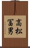 高松冨男 Scroll