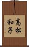高松和子 Scroll