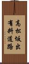 高松坂出有料道路 Scroll