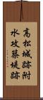 高松城跡附水攻築堤跡 Scroll