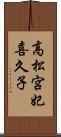 高松宮妃喜久子 Scroll