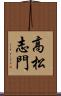高松志門 Scroll