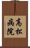 高松病院 Scroll