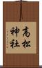 高松神社 Scroll