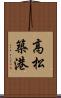 高松築港 Scroll