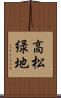高松緑地 Scroll
