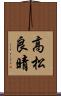 高松良晴 Scroll