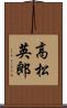 高松英郎 Scroll