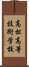 高松高等技術学校 Scroll