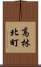 高林北町 Scroll