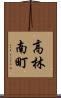 高林南町 Scroll