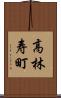 高林寿町 Scroll