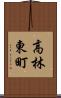 高林東町 Scroll