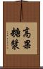 高果糖漿 Scroll