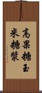 高果糖玉米糖漿 Scroll