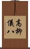 高柳儀八 Scroll