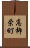 高柳栄町 Scroll