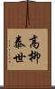 高柳泰世 Scroll
