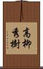 高柳秀樹 Scroll