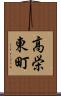 高栄東町 Scroll