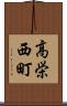 高栄西町 Scroll