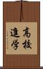 高校進学 Scroll