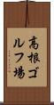 高根ゴルフ場 Scroll