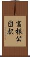 高根公団駅 Scroll