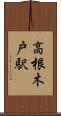 高根木戸駅 Scroll