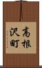 高根沢町 Scroll