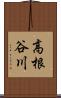 高根谷川 Scroll