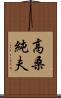 高桑純夫 Scroll