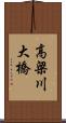 高梁川大橋 Scroll