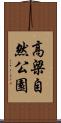高梁自然公園 Scroll