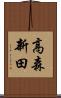 高森新田 Scroll