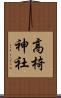高椅神社 Scroll