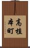 高植本町 Scroll