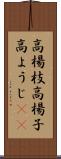 高楊枝 Scroll