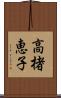 高楮恵子 Scroll