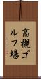 高槻ゴルフ場 Scroll