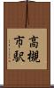 高槻市駅 Scroll