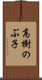 高樹のぶ子 Scroll