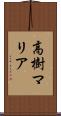 高樹マリア Scroll