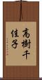 高樹千佳子 Scroll